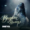 Cover INEYA - Видали номер INEYA - Видали номер