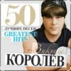 Виктор Королёв - Хочу тебя я как весны