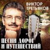 Cover Виктор Третьяков - Чукотка Виктор Третьяков - Чукотка