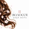 Cover Дядя Жора - Її волосся Дядя Жора - Її волосся