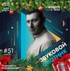 Cover Звуковой Охотник - Радиошоу Выпуск #51 Звуковой Охотник - Радиошоу Выпуск #51