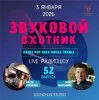 Cover Звуковой Охотник - Радиошоу Выпуск #52 Звуковой Охотник - Радиошоу Выпуск #52