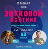 Cover Звуковой Охотник - Радиошоу Выпуск #53 Звуковой Охотник - Радиошоу Выпуск #53