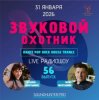 Cover Звуковой Охотник - Радиошоу Выпуск #56 Звуковой Охотник - Радиошоу Выпуск #56