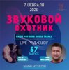 Cover Звуковой Охотник - Радиошоу Выпуск #57 Звуковой Охотник - Радиошоу Выпуск #57