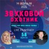 Cover Звуковой Охотник - Радиошоу Выпуск #58 Звуковой Охотник - Радиошоу Выпуск #58