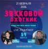 Cover Звуковой Охотник - Радиошоу Выпуск #59 Звуковой Охотник - Радиошоу Выпуск #59