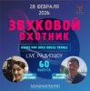 Cover Звуковой Охотник - Радиошоу Выпуск #60 Звуковой Охотник - Радиошоу Выпуск #60