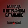 Cover SUNO - Баллада о штрафном батальоне SUNO - Баллада о штрафном батальоне