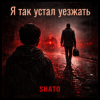 Cover SHATO - Я так устал уезжать SHATO - Я так устал уезжать