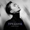 Cover Mark Ovski - Предана Mark Ovski - Предана