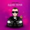 Cover Денис RiDer - Одна тема Денис RiDer - Одна тема