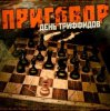 Cover День Триффидов - Вечный огонь День Триффидов - Вечный огонь