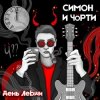 Cover СИМОН И ЧÖРТИ - Поезд СИМОН И ЧÖРТИ - Поезд