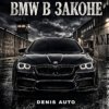 Cover Denis Auto - Bmw В Законе Denis Auto - Bmw В Законе