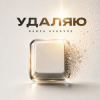 Cover Вайра Куккуле - Удаляю Вайра Куккуле - Удаляю