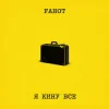Cover Fahot - Я Кину Все Fahot - Я Кину Все