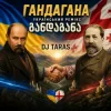Cover Dj Taras - Гандагана Dj Taras - Гандагана