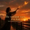 Cover Наталія Мацак - Не тримай того, хто йде Наталія Мацак - Не тримай того, хто йде