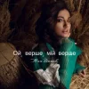Ana Danch - Ой, верше, мій верше