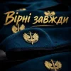Cover Христина Панасюк & Frost - Вірні завжди Христина Панасюк & Frost - Вірні завжди