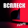 Cover ZENT-X - ВСПЛЕСК ZENT-X - ВСПЛЕСК