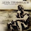 Cover День Триффидов - Миротворческая День Триффидов - Миротворческая