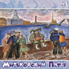 Cover Митьки - Гармонист с Васильевского острова Митьки - Гармонист с Васильевского острова