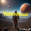 Cover DJ Polkovnik - Равновесие DJ Polkovnik - Равновесие