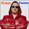 Cover Игорек - Сказка Игорек - Сказка