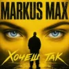 Cover Markus Max - Хочеш так Markus Max - Хочеш так