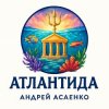 Cover Андрей Асаенко - Атлантида Андрей Асаенко - Атлантида