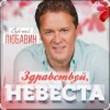 Cover Сергей Любавин - Здравствуй, невеста Сергей Любавин - Здравствуй, невеста