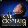 Cover Сергей Любавин - Как скучаю я Сергей Любавин - Как скучаю я