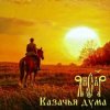 Cover ЯнСаР - Казачья Дума ЯнСаР - Казачья Дума