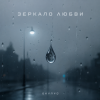 Cover ОКУЛУС - ЗЕРКАЛО ЛЮБВИ ОКУЛУС - ЗЕРКАЛО ЛЮБВИ