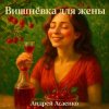 Cover Андрей Асаенко - "Вишнёвка для жены". Андрей Асаенко - "Вишнёвка для жены".