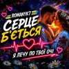 Cover ROMANYK7 - Серце Б’ється ROMANYK7 - Серце Б’ється