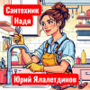 Cover Юрий Ялалетдинов - Сантехник Надя Юрий Ялалетдинов - Сантехник Надя