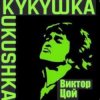 Cover Виктор Цой - Кукушка Виктор Цой - Кукушка