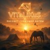 Cover ViTaLiKuS - Рассвет грядущей битвы ViTaLiKuS - Рассвет грядущей битвы
