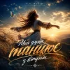 Cover Y.K. Music - Моя душа танцює з вітром Y.K. Music - Моя душа танцює з вітром