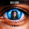 Cover Lomiy - Без слів Lomiy - Без слів