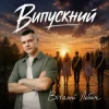 Cover Віталій Лобач - Випускний Віталій Лобач - Випускний