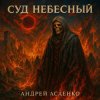 Cover Андрей Асаенко - "Суд небесный". Андрей Асаенко - "Суд небесный".
