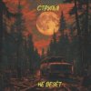 Cover Струпья - Домик В Деревне Струпья - Домик В Деревне