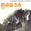 Cover Кобза - Через рiченьку Кобза - Через рiченьку