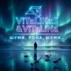 Cover ViTaLiKuS - Шуми, Рона, шуми ViTaLiKuS - Шуми, Рона, шуми
