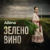 Ailèna - Зелено вино