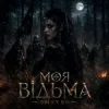 DMYTRO - Моя відьма